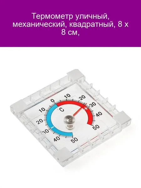 Уличный механический термометр квадратный 8x8 см