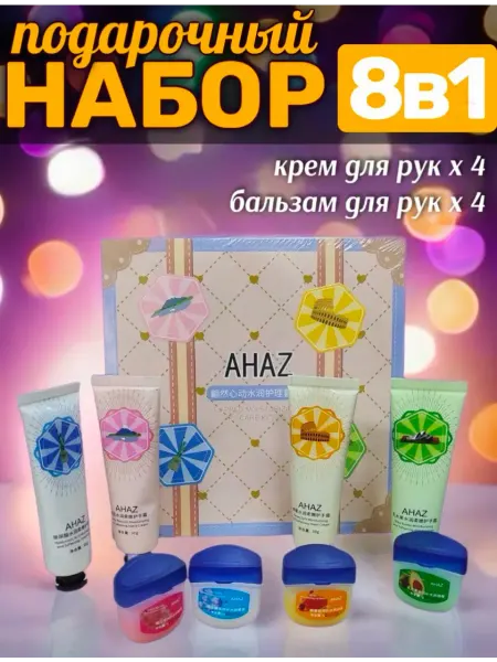 Набор подарочный крем для рук и бальзам для губ 8в1