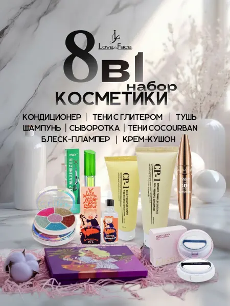 Подарочный бьюти бокс набор косметики для макияжа 8в1