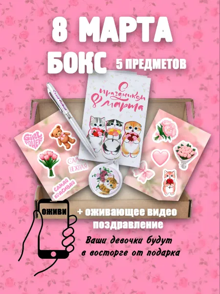 Подарочный бокс на 8е марта с оживлением