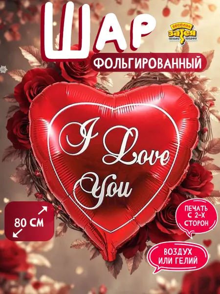 Весёлая затея Подарок на 8марта шарик сердце