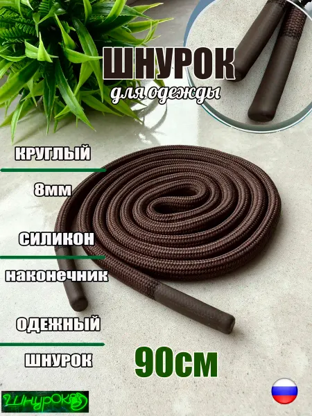 ШнурОк! Шнурок для одежды 90см коричневый 8мм наконечник СИЛИКОН