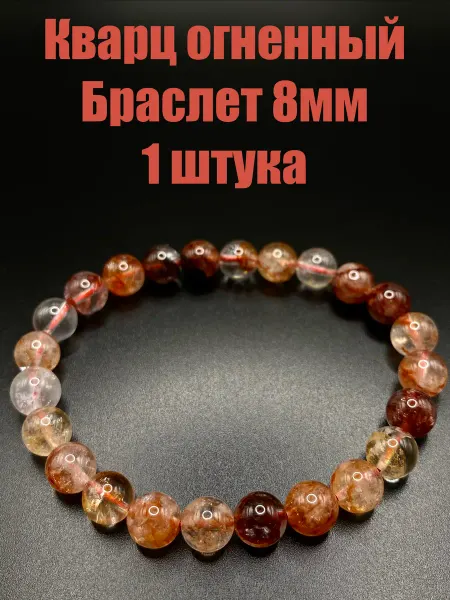 Агат огненный браслет шарик 8мм, 1 штука