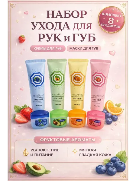 МСС Косметический подарочный набор для ухода за кожей рук и губ