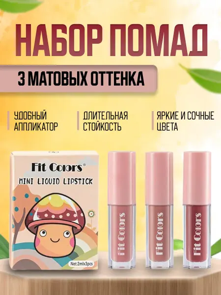 Корейская косметика Помада для губ матовая стойкая, набор 3 штук