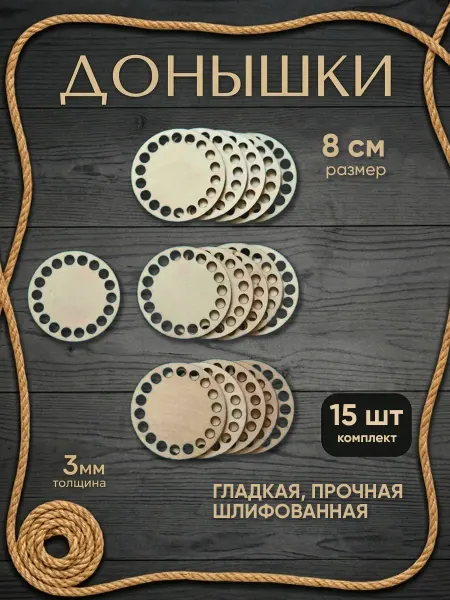 Нappy Мouse Донышки для вязания, круг 8см, 15шт