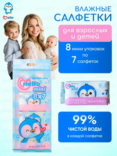 Mello Влажные детские салфетки карманные мини набор 8уп *7шт