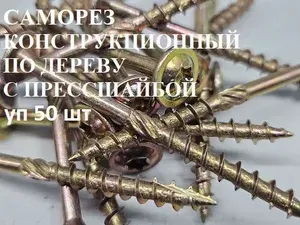 Саморез 8х180 уп 50 шт конструкционный (шуруп) по дереву с прессшайбой желтый Т40