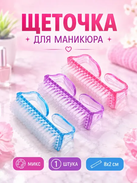 My Sweet Home Щеточка для маникюра, цветной микс, 8х2 см