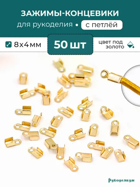 Рукоделиум Концевики-Зажимы для шнура 8х4 мм 50шт черный плоские