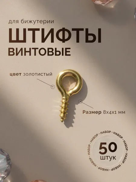 ЯДЕИ Фурнитура для бижутерии штифты мини 8х4х1 мм, золото, 50 шт