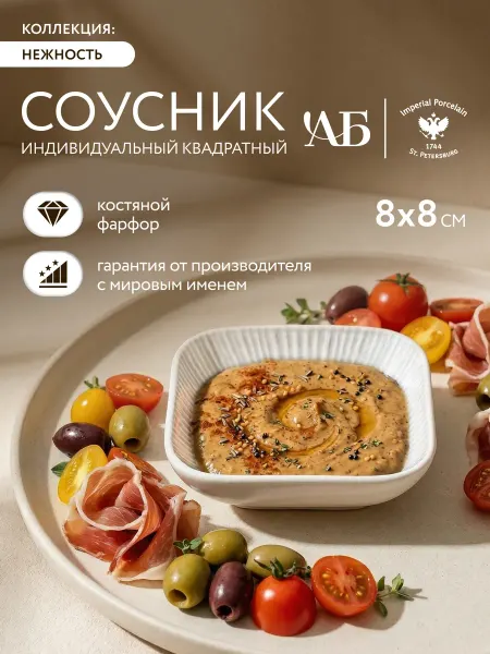 АМБАР БУРЖУА Соусник индивидуальный квадратный Нежность, белый, 8х8см