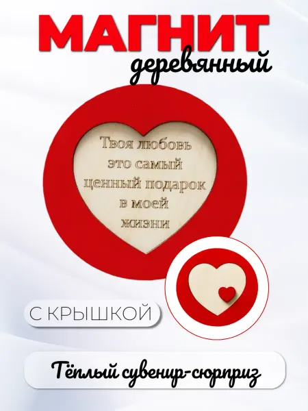 Твои-Фантазии Магнит сердце красное с крышкой и надписью 8х8см