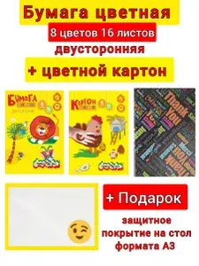 КАРТОН цветной А4 Каляка-Маляка 8цв. 16л. + Бумага цветная А4 8цв. 16л. ДВУХСТОРОННЯЯ в ПЛАСТИКОВОЙ ПАПКЕ + Подарок покрытие на стол А3