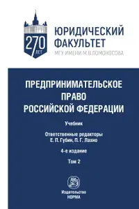 Предпринимательское право Российской Федерации. Учебник | Губин Евгений Парфирьевич