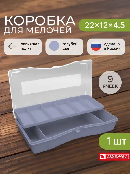 ADRIANOPLAST Органайзер для хранения мелочей со сдвижной полкой 9 ящеек
