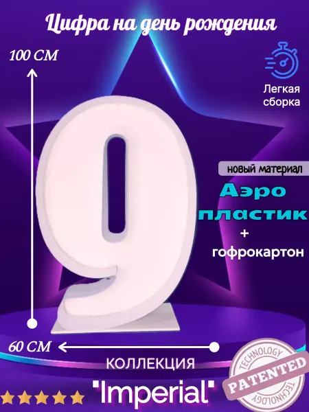 Aeromosaic Каркас цифры 9 ИМПЕРИАЛ для аэромозайки из аэропластика