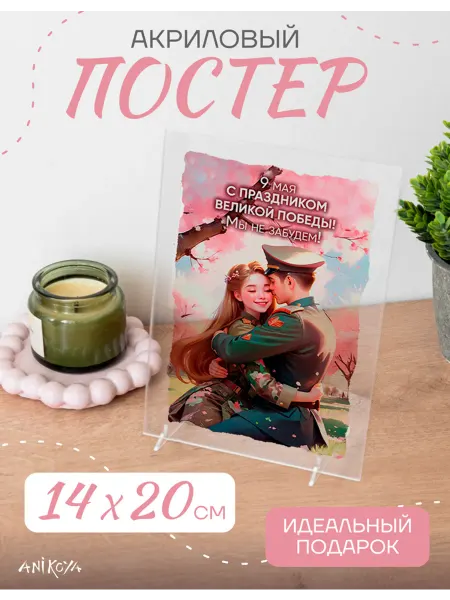 AniKoya Акриловый постер 9 мая День Победы