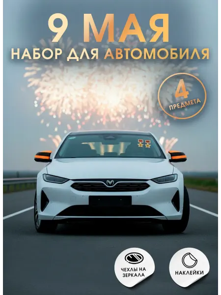 B&H Набор для автомобиля, наклейки и чехлы на 9 мая