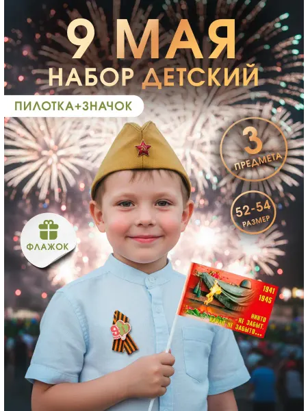 B&H Набор детский пилотка солдатская и значок на 9 мая