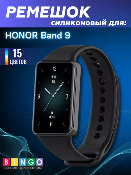 BINGO. силиконовый ремешок для часов HONOR Band 9