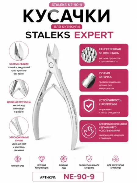 Staleks Кусачки для кутикулы маникюрные Сталекс EXPERT NE-90 9 мм