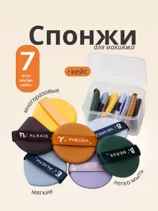 Спонжи для макияжа, для тонального крема, пуховка для пудры, набор в футляре 7 шт, губка для умывания