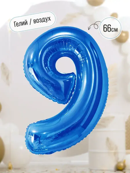 INFANT Фольгированные воздушные шары цифры на 9 лет