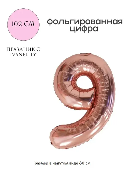 Ivanellly Фольгированная цифра воздушный шар для фотозоны на 9 лет
