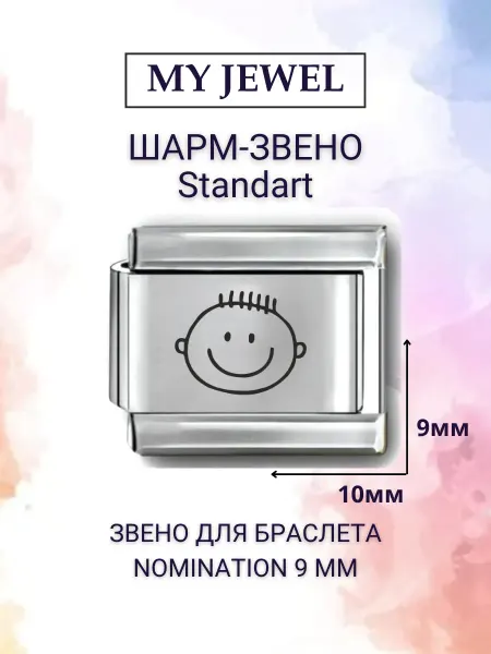 My JWL Звено для браслета Номинейшен Nomination 9 мм Малыш