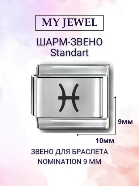 My JWL Шарм-звено "Рыбы" для браслета Nomination (9 мм)
