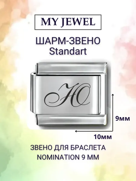 My JWL Шарм-звено Буква "Ю" Курсив для Nomination (9 мм)