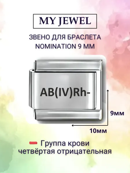 My JWL Шарм-звено "Группа крови Четвёртая -" для Nomination (9 мм)