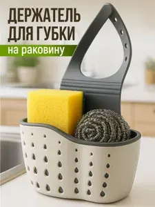 Держатель для губки на раковину. Органайзер для кухни для губок и мыла