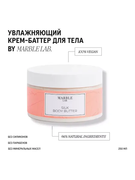 Marble Lab Крем баттер для тела увлажняющий парфюмированный с 9 маслами