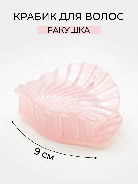 MERKUREVA Стильный краб ракушка для волос - 9 см