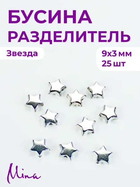 Mina Бусина Звезда для браслетов 9 мм 25 шт