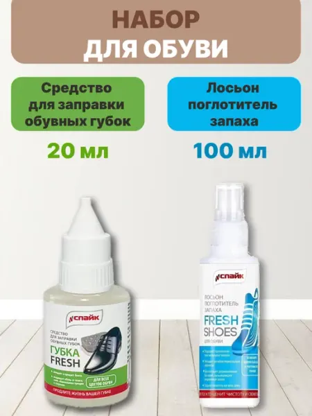 Спайк Набор средство для обувной губки и спрей от запаха ног