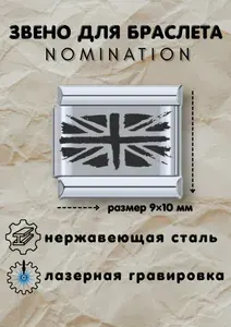 Звено на стальной браслет в стиле номинейшен nomination с гравировкой британский флаг, подвеска шармик 9 мм