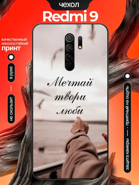 PhoneCover Чехол на Redmi 9 мечтай твори люби