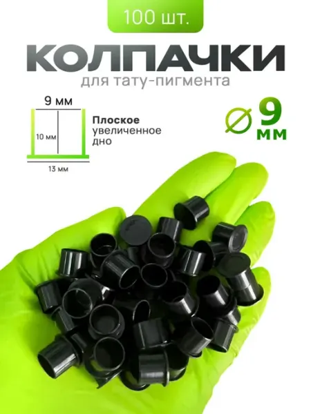 TATOO SHOP PROFI Колпачки для пигмента пластиковые 9 мм