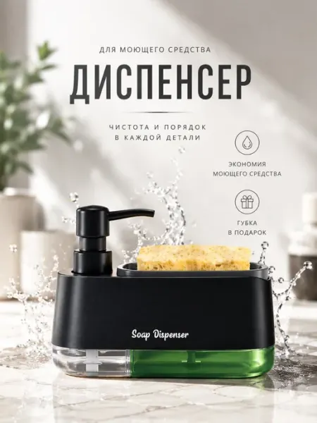 Дозатор для моющего средства Диспенсер для мыла Диспенсер кухонный для моющего средства с губкой