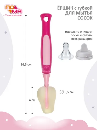 Ершик для сосок ПОМА, с губкой, силикон, многофункциональный, разноцветный
