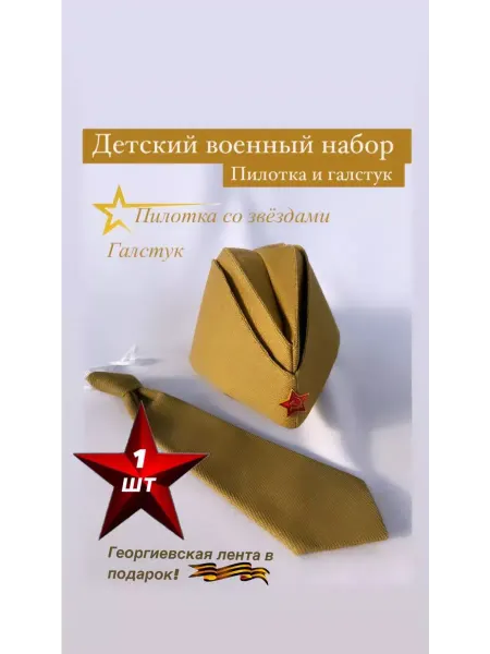 Di Sangro Детский военный набор на 9 мая