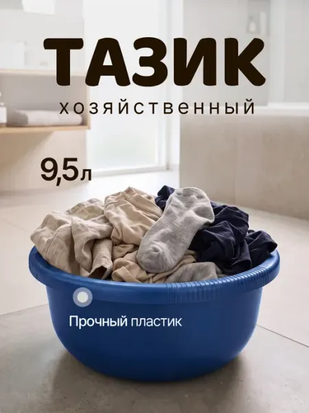 Spin&Clean Тазик пластиковый хозяйственный 9,5 л