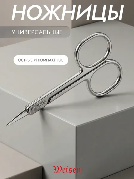 Weisen Ножницы маленькие изогнутые, 9 см
