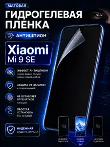 Гидрогелевая Защитная Антишпион Пленка Для Xiaomi Mi 9 SE / Ксиаоми Ми 9 се ( Матовая / на экран смартфона )