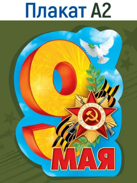 ТМ Мир поздравлений Плакат С Днем победы, 9 мая А2