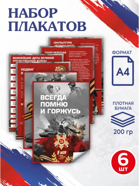 Патриотический Уголок Набор плакатов патриотических А4 "9 мая" для школы
