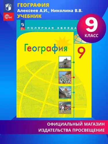 География. 9 класс. Учебник ФГОС. Полярная звезда | Алексеев Александр Иванович